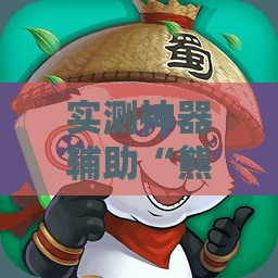 实测神器辅助“熊猫麻将怎么开挂安装”详细分享装挂步骤