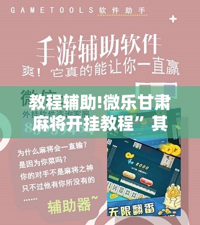 教程辅助!微乐甘肃麻将开挂教程”其实确实有挂