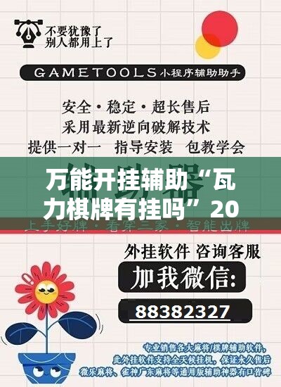 万能开挂辅助“瓦力棋牌有挂吗	”2026开挂教程步骤