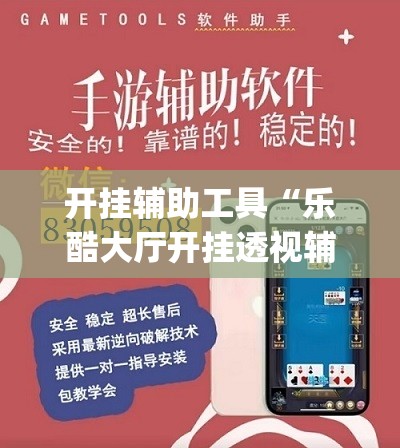 开挂辅助工具“乐酷大厅开挂透视辅助软件”开挂(透视)辅助教程