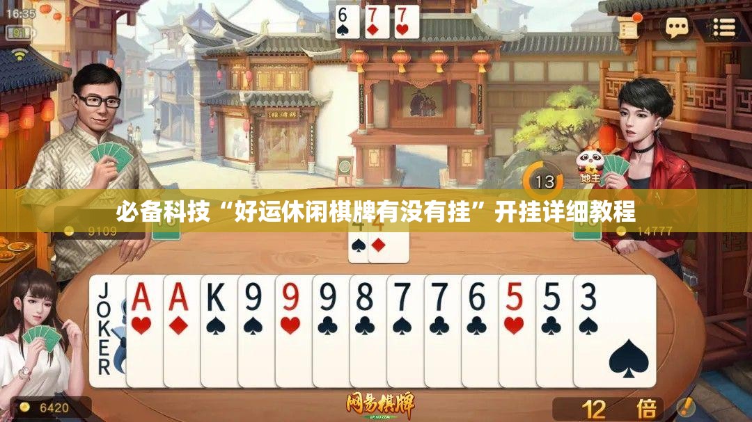 必备科技“好运休闲棋牌有没有挂	”开挂详细教程