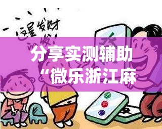 分享实测辅助“微乐浙江麻将怎样免费开挂”开挂(透视)最新辅助详细
