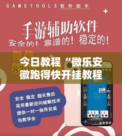 今日教程“微乐安徽跑得快开挂教程	”开挂详细教程