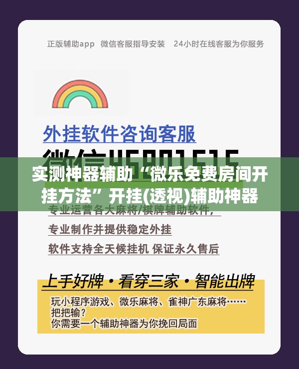 实测神器辅助“微乐免费房间开挂方法”开挂(透视)辅助神器