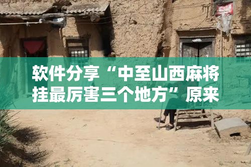 软件分享“中至山西麻将挂最厉害三个地方”原来可以开挂