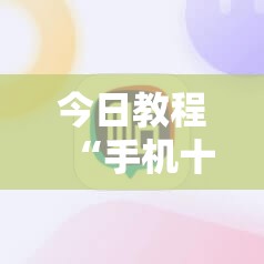 今日教程“手机十三张开挂神器”开挂详细教程