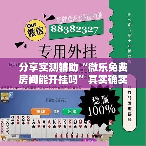 分享实测辅助“微乐免费房间能开挂吗”其实确实有挂