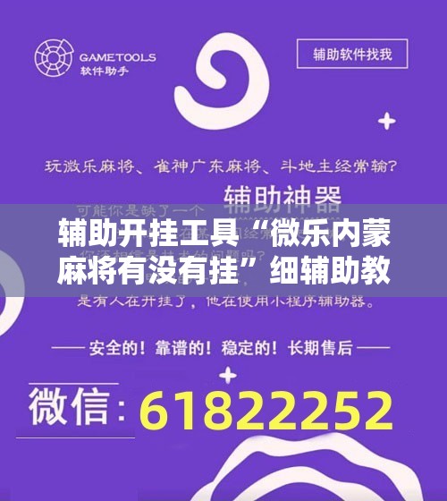 辅助开挂工具“微乐内蒙麻将有没有挂”细辅助教程分享