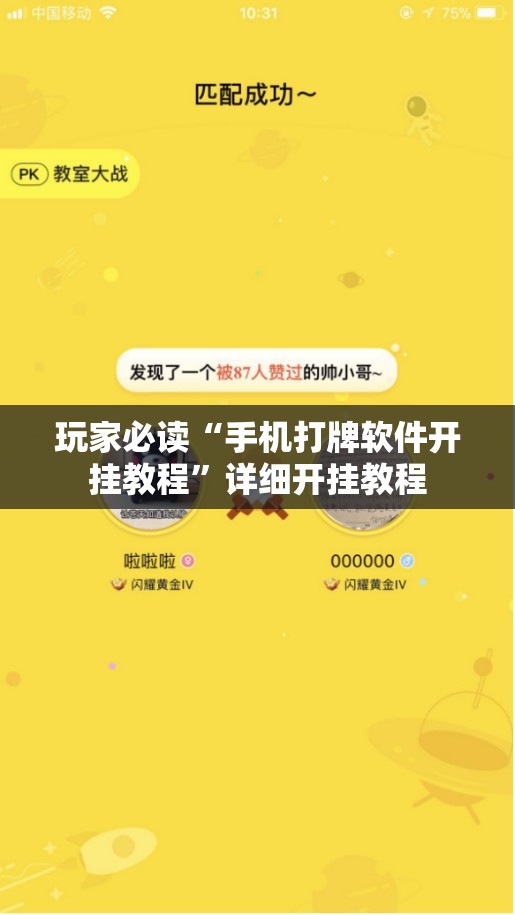 玩家必读“手机打牌软件开挂教程”详细开挂教程