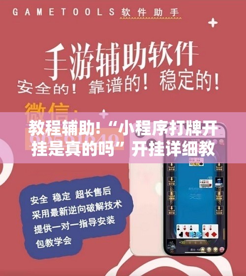教程辅助!“小程序打牌开挂是真的吗”开挂详细教程