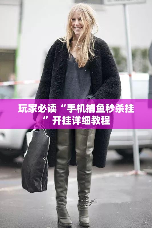 玩家必读“手机捕鱼秒杀挂”开挂详细教程