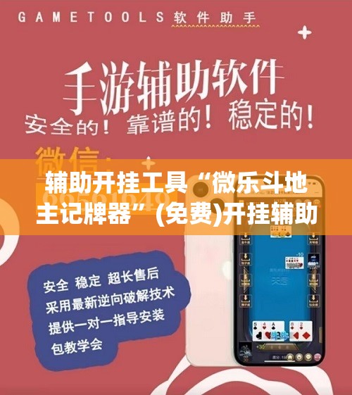 辅助开挂工具“微乐斗地主记牌器	”(免费)开挂辅助教学(最新辅助开挂教程)