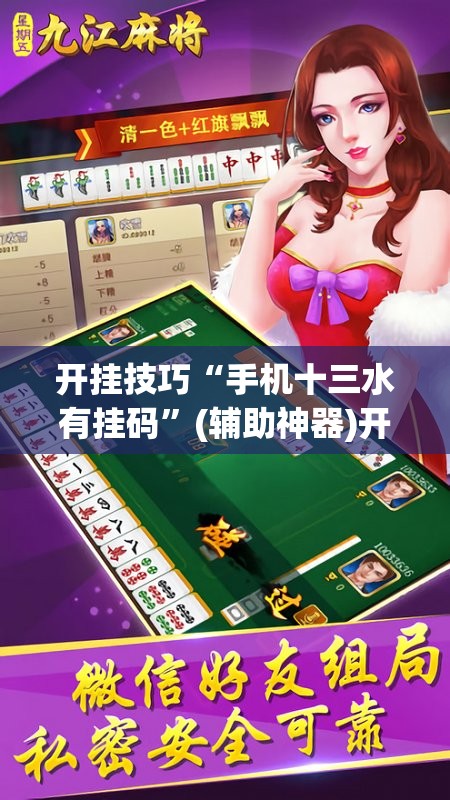 开挂技巧“手机十三水有挂码	”(辅助神器)开挂详细教程
