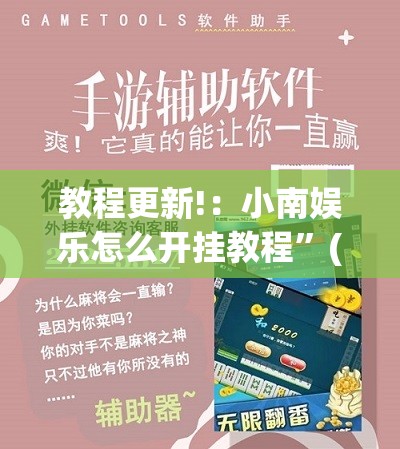 教程更新!：小南娱乐怎么开挂教程”(免费)开挂辅助教学(最新辅助开挂教程)