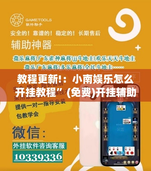 教程更新!：小南娱乐怎么开挂教程	”(免费)开挂辅助教学(最新辅助开挂教程)