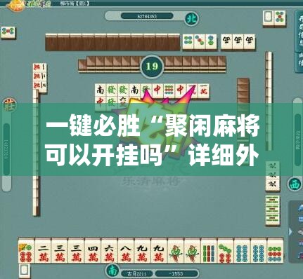 一键必胜“聚闲麻将可以开挂吗”详细外挂透视辅助软件教程