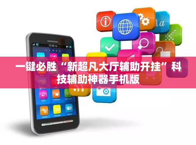 一键必胜“新超凡大厅辅助开挂”科技辅助神器手机版