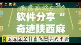 软件分享“奇迹陕西麻将有没有挂”开挂辅助脚本+详细开挂安装教程