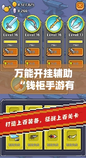 万能开挂辅助“钱柜手游有挂吗”详细分享装挂步骤