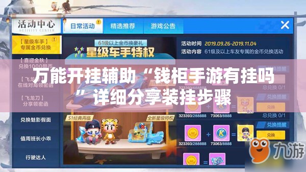 万能开挂辅助“钱柜手游有挂吗”详细分享装挂步骤