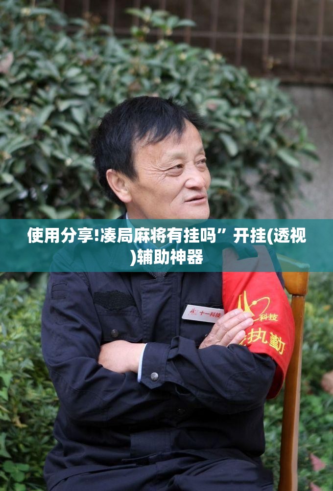 使用分享!凑局麻将有挂吗”开挂(透视)辅助神器