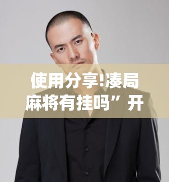 使用分享!凑局麻将有挂吗	”开挂(透视)辅助神器