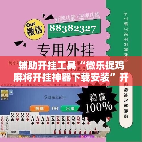 辅助开挂工具“微乐捉鸡麻将开挂神器下载安装”开挂详细教程
