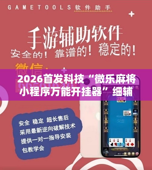 2026首发科技“微乐麻将小程序万能开挂器”细辅助教程分享