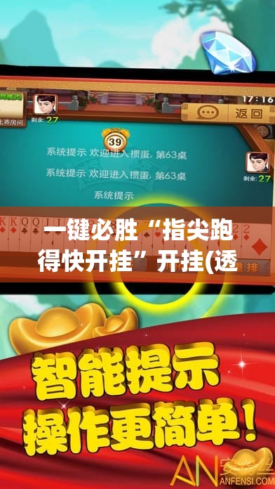 一键必胜“指尖跑得快开挂”开挂(透视)最新辅助详细