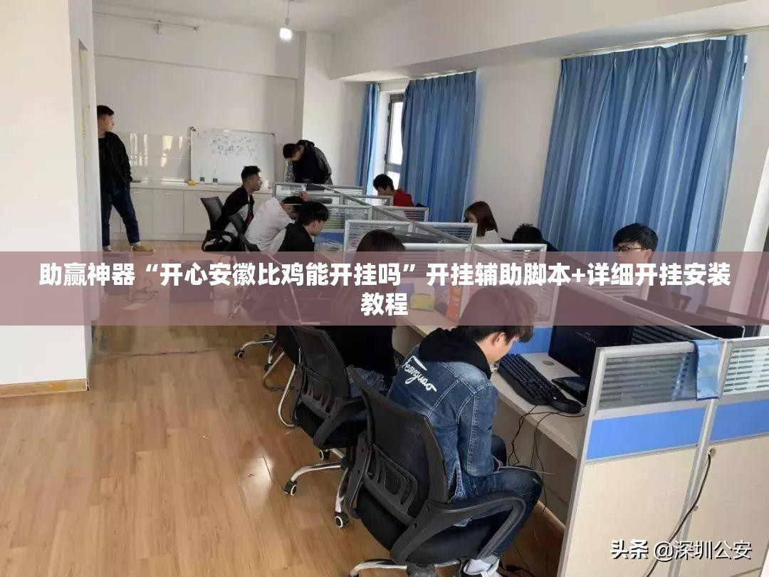 助赢神器“开心安徽比鸡能开挂吗”开挂辅助脚本+详细开挂安装教程