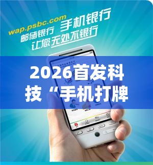 2026首发科技“手机打牌为什么老是输怎么赢”原来可以开挂