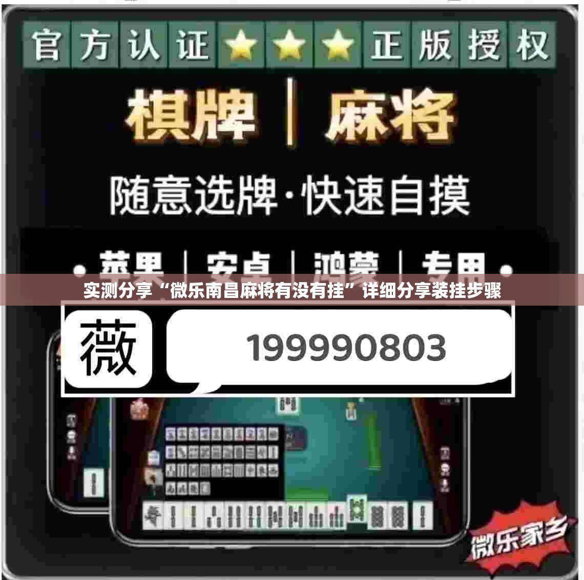 实测分享“微乐南昌麻将有没有挂”详细分享装挂步骤