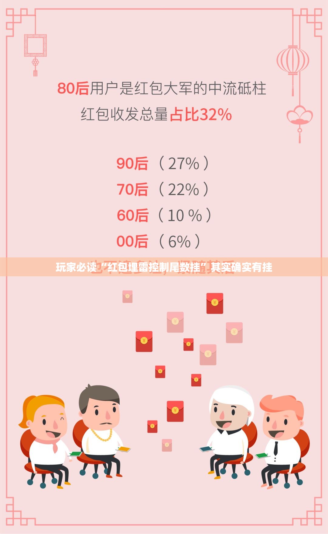 玩家必读“红包埋雷控制尾数挂”其实确实有挂