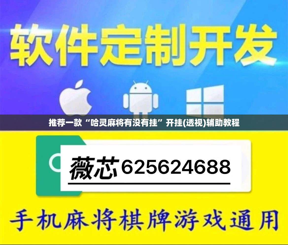 推荐一款“哈灵麻将有没有挂	”开挂(透视)辅助教程