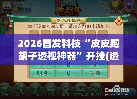 2026首发科技“皮皮跑胡子透视神器”开挂(透视)辅助教程