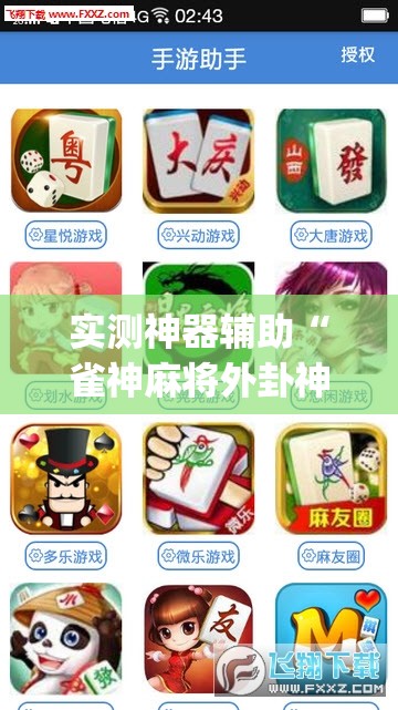 实测神器辅助“雀神麻将外卦神器下载安装小程序	”开挂(透视)最新辅助详细