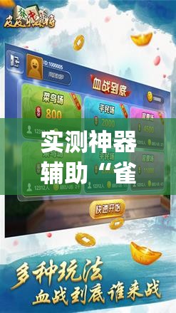 实测神器辅助“雀神麻将外卦神器下载安装小程序”开挂(透视)最新辅助详细