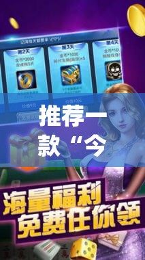 推荐一款“今日花牌开挂神器”开挂(透视)最新辅助详细