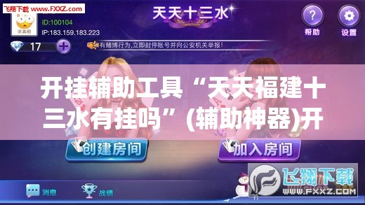 开挂辅助工具“天天福建十三水有挂吗	”(辅助神器)开挂详细教程