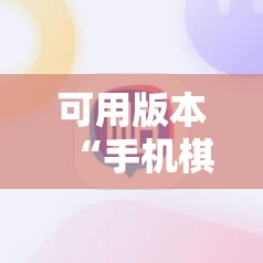 可用版本“手机棋牌万能透视看牌器”原来可以开挂