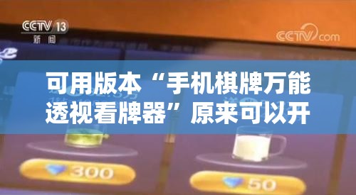 可用版本“手机棋牌万能透视看牌器”原来可以开挂