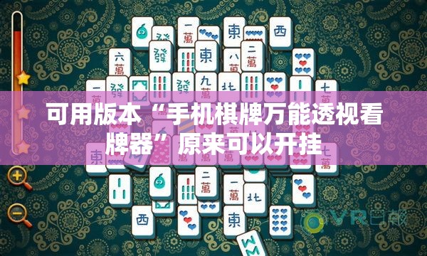 可用版本“手机棋牌万能透视看牌器”原来可以开挂