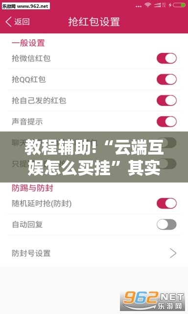 教程辅助!“云端互娱怎么买挂”其实确实有挂