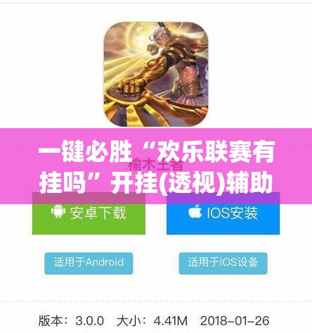 一键必胜“欢乐联赛有挂吗”开挂(透视)辅助教程