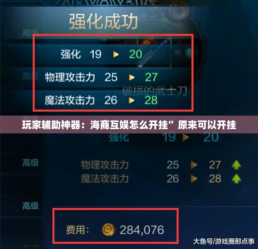 玩家辅助神器：海商互娱怎么开挂”原来可以开挂