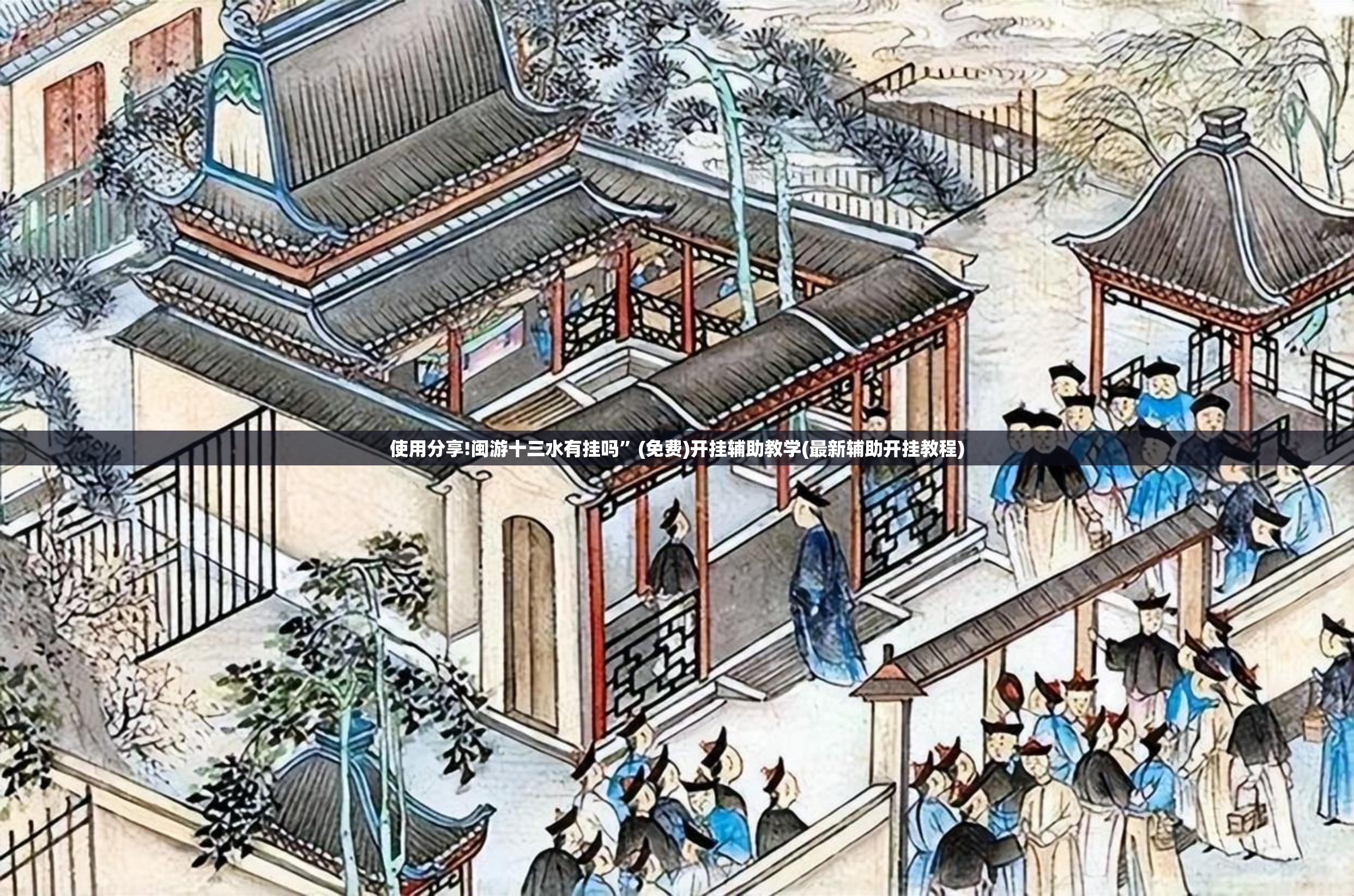 使用分享!闽游十三水有挂吗”(免费)开挂辅助教学(最新辅助开挂教程)