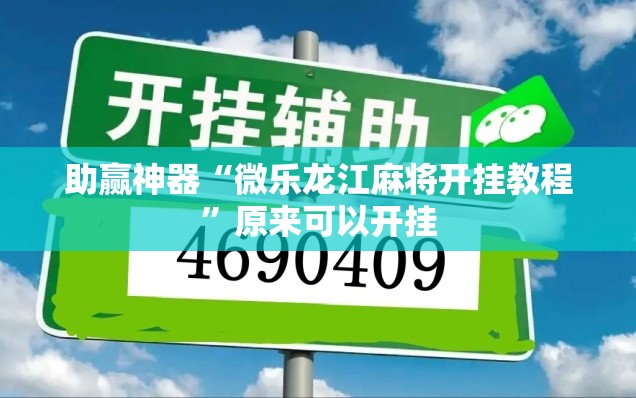 助赢神器“微乐龙江麻将开挂教程	”原来可以开挂