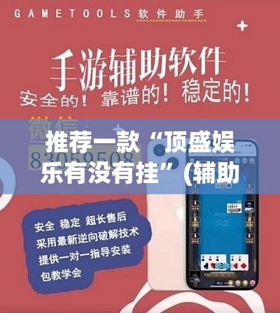 推荐一款“顶盛娱乐有没有挂”(辅助神器)开挂详细教程