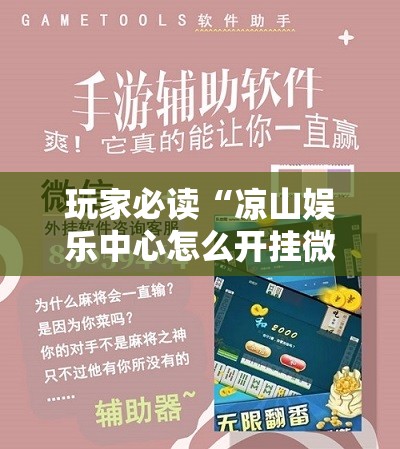 玩家必读“凉山娱乐中心怎么开挂微乐免费房间开挂教程”其实确实有挂