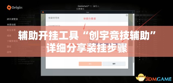 辅助开挂工具“创宇竞技辅助”详细分享装挂步骤